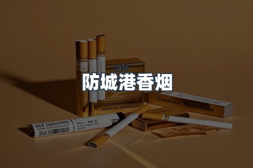 防城港香烟