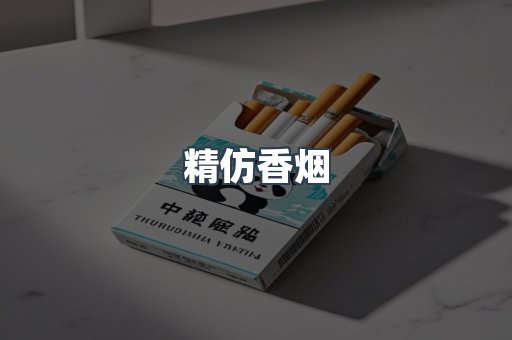 精仿香烟